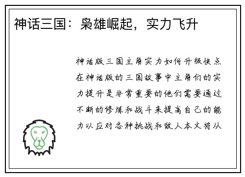 神话三国：枭雄崛起，实力飞升