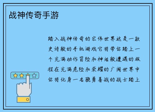 战神传奇手游