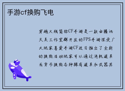手游cf换购飞电