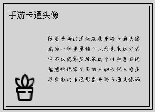 手游卡通头像