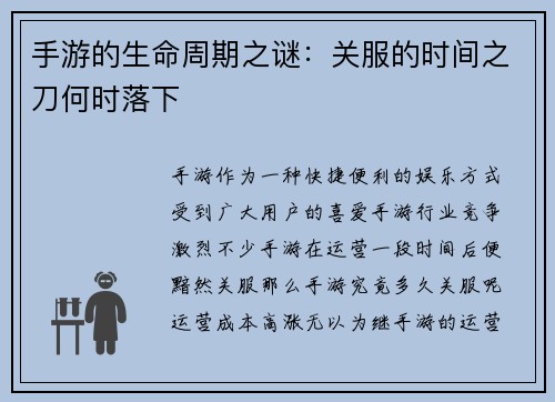 手游的生命周期之谜：关服的时间之刀何时落下