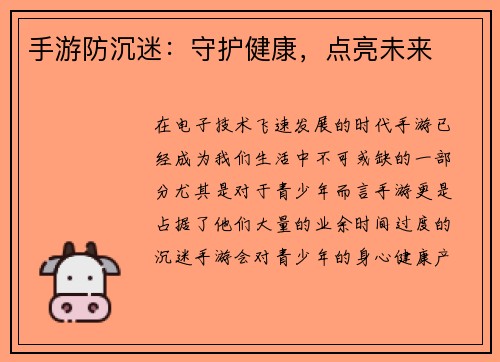 手游防沉迷：守护健康，点亮未来