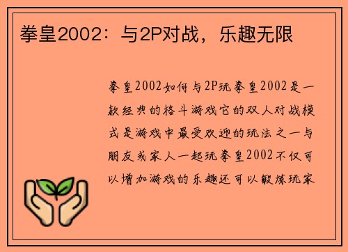 拳皇2002：与2P对战，乐趣无限
