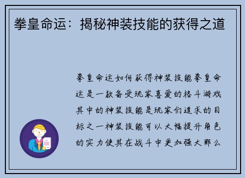 拳皇命运：揭秘神装技能的获得之道