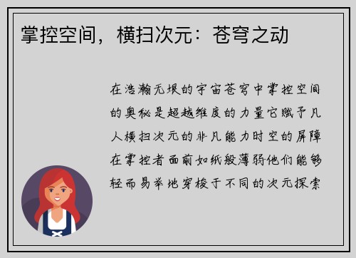 掌控空间，横扫次元：苍穹之动