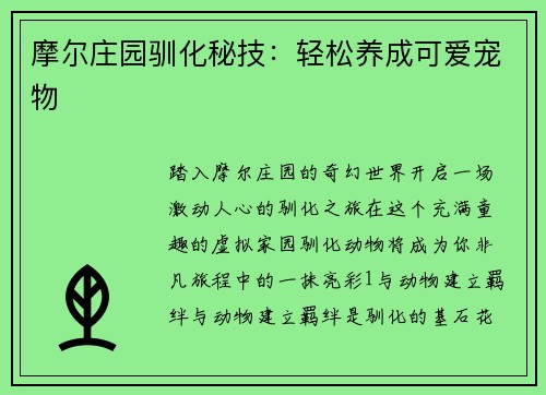 摩尔庄园驯化秘技：轻松养成可爱宠物
