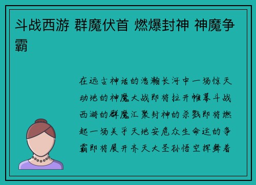 斗战西游 群魔伏首 燃爆封神 神魔争霸