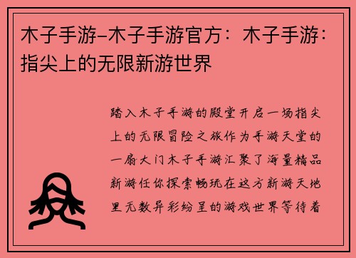 木子手游-木子手游官方：木子手游：指尖上的无限新游世界