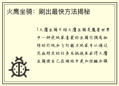 火鹰坐骑:刷出最快方法揭秘