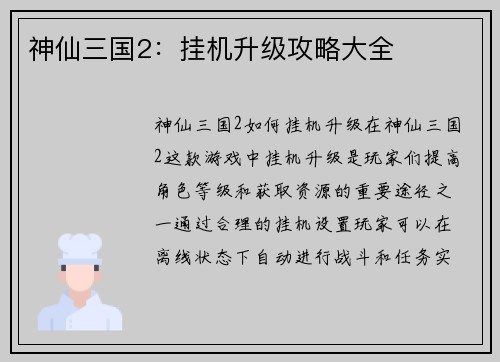 神仙三国2:挂机升级攻略大全