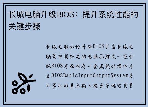 长城电脑升级BIOS：提升系统性能的关键步骤