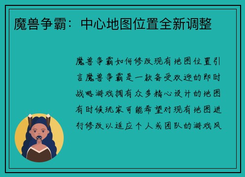 魔兽争霸：中心地图位置全新调整