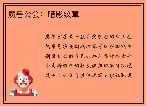 魔兽公会：暗影纹章
