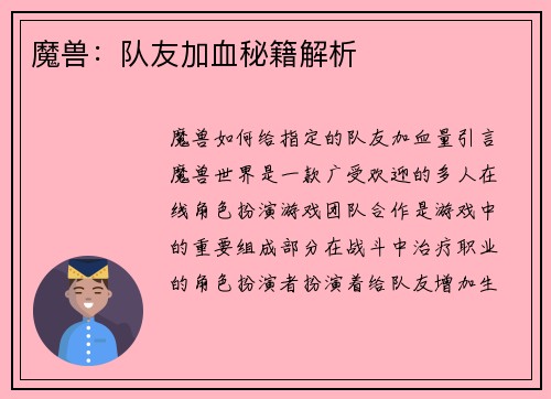 魔兽：队友加血秘籍解析